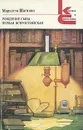 Рождение сына. Первая Всероссийская - Мариэтта Шагинян