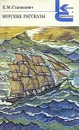 Морские рассказы - К. М. Станюкович