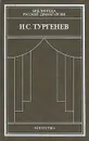 И. С. Тургенев. Сцены и комедии. 1842-1852 - И. С. Тургенев