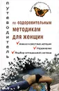 Путеводитель по оздоровительным методикам для женщин - А. Александрова, В. Ивлева