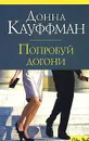 Попробуй догони - Донна Кауффман