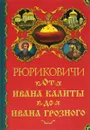 Рюриковичи. От Ивана Калиты до Ивана Грозного - Рюриковичи, династия, Торопцев Александр Петрович