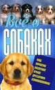 Все о собаках - Виталий Давыденко