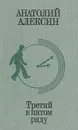 Третий в пятом ряду - Анатолий Алексин