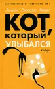 Кот, который улыбался - Браун Лилиан Джексон