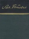 Александр Гитович. Стихотворения - Александр Гитович