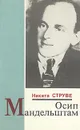 Осип Мандельштам - Никита Струве