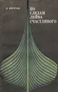 По следам Лейва Счастливого - Ингстад Хельге, Жданов Лев Львович