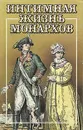 Интимная жизнь монархов - Н. Алексеев,Э. Этингер