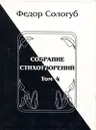 Федор Сологуб. Собрание стихотворений. В 8 томах. Том 4. Жемчужные светила. Очарования Земли - Федор Сологуб