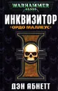 Инквизитор. Ордо Маллеус - Зайцев Евгений, Абнетт Дэн