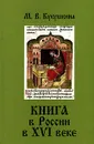 Книга в России в XVI веке - М. В. Кукушкина