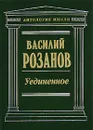 Уединенное - Василий Розанов