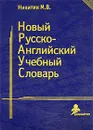 Новый русско-английский учебный словарь - Никитин Михаил Васильевич