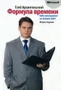 Формула времени. Тайм-менеджмент на Outlook 2007 - Глеб Архангельский