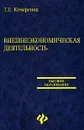 Внешнеэкономическая деятельность - Т. Е. Кочергина