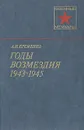 Годы возмездия. 1943-1945 - А. И. Еременко