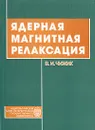 Ядерная магнитная релаксация - В. И. Чижик