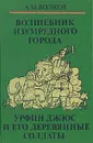 Волшебные сказки в трех книгах. Книга первая. Волшебник Изумрудного города. Урфин Джюс и его деревянные солдаты - А. М. Волков
