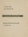 Одеты камнем. Михайловский замок - Ольга Форш