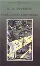 Туманность Андромеды - И. Ефремов