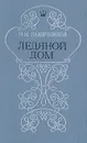 Ледяной дом - Иван Лажечников