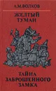 Волшебные сказки в трех книгах. Книга третья: Желтый туман. Тайна заброшенного замка - А. М. Волков