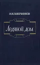 Ледяной дом - Иван Лажечников
