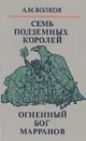 Волшебные сказки в трех книгах. Книга вторая. Семь подземных королей. Огненный бог Марранов - А. М. Волков