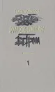 Унесенные ветром. В двух томах. Том 1 - Маргарет Митчелл