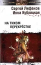 На тихом перекрестке - Сергей Лифанов, Инна Кублицкая