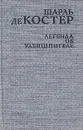 Легенда об Уленшпигеле - Шарль де Костер