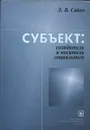 Субъект. Созидатель и носитель социального - Э. В. Сайко