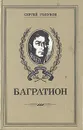 Багратион - Сергей Голубов