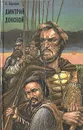 Дмитрий Донской - Сергей Бородин