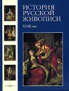 История русской живописи. В 12 томах. Том 2. XVIII век - Наталья Майорова,Геннадий Скоков