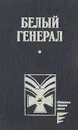 Белый генерал - Николай Кнорринг,Василий Немирович-Данченко