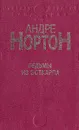 Ведьмы из  Эсткарпа - Андре Нортон