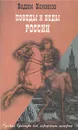 Победы и беды России - Вадим Кожинов