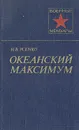 Океанский максимум - Усенко Николай Витальевич