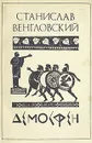 Демосфен - Венгловский Станислав Антонович