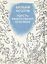 Горсть рыболовных крючков - Вильям Козлов