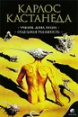 Учение дона Хуана. Отдельная реальность. Том 1 - Карлос Кастанеда
