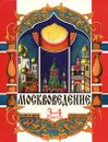 Москвоведение. 3-4 классы. Учебное пособие - Н. С. Мельник