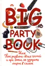 Big Party Book, или Как развлечь своих гостей и при этом не ударить лицом в салат - Е. С. Шишинина, В. О. Сычева