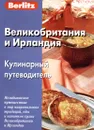 Berlitz. Великобритания и Ирландия. Кулинарный путеводитель - Н. Митрофанова