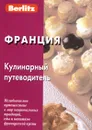 Berlitz. Франция. Кулинарный путеводитель - Т. Тихонова