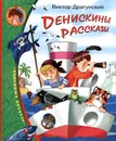 Денискины рассказы - Виктор Драгунский