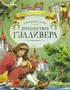 Путешествия Гулливера - Джонатан Свифт