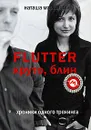 Flutter. Круто, блин. Хроники одного тренинга - Наташа Маркович